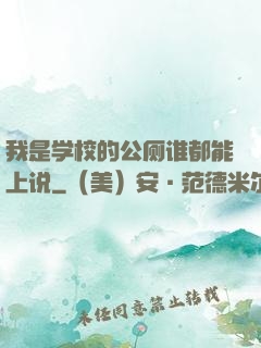 我是学校的公厕谁都能上说