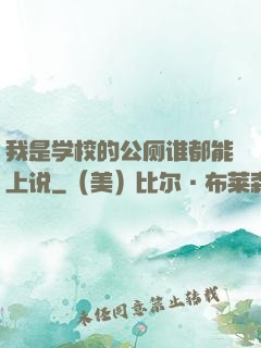 我是学校的公厕谁都能上说
