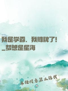 我是学霸，我摊牌了!
