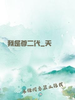 我是尊二代