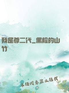 我是尊二代