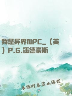 我是异界NPC