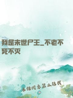 我是末世尸王