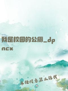 我是校园的公厕