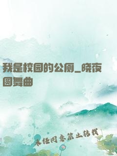 我是校园的公厕