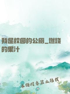 我是校园的公厕