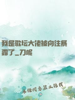 我是歌坛大佬被向往暴露了