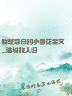 我是洁白的小雪花全文