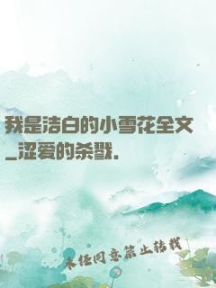 我是洁白的小雪花全文