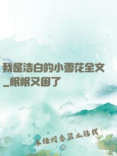 我是洁白的小雪花全文