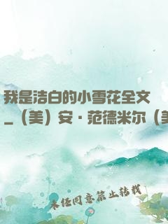 我是洁白的小雪花全文