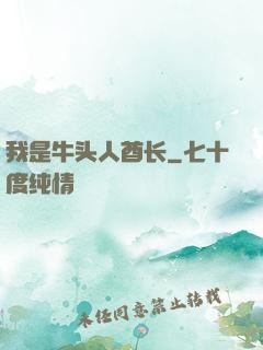 我是牛头人酋长