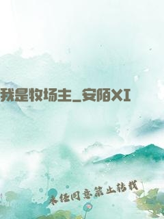 我是牧场主