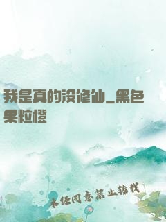 我是真的没修仙
