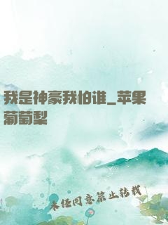 我是神豪我怕谁