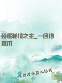 我是秘境之主