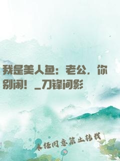 我是美人鱼：老公，你别闹！