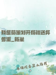 我是苟策划开局就送异兽蛋