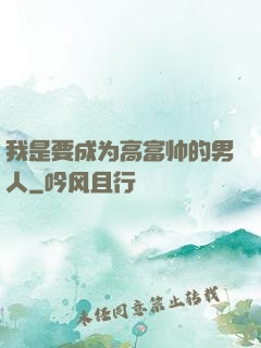 我是要成为高富帅的男人