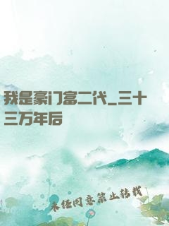 我是豪门富二代