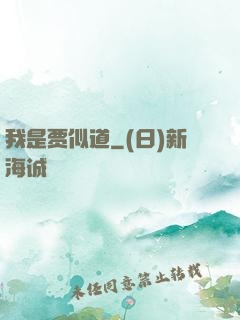 我是贾似道