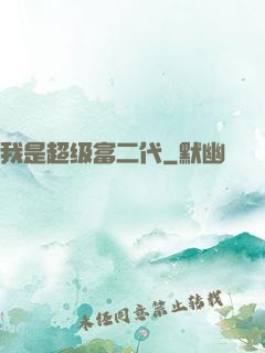 我是超级富二代