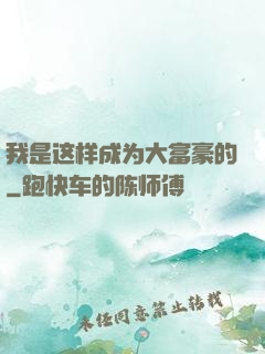 我是这样成为大富豪的