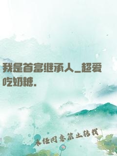 我是首富继承人