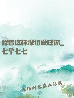我曾这样深切爱过你