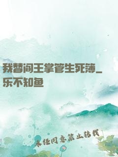 我替阎王掌管生死簿