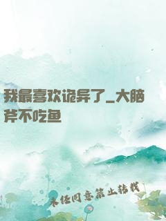 我最喜欢诡异了