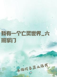 我有一个亡灵世界