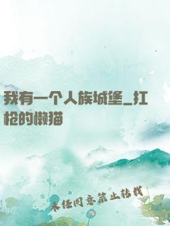 我有一个人族城堡