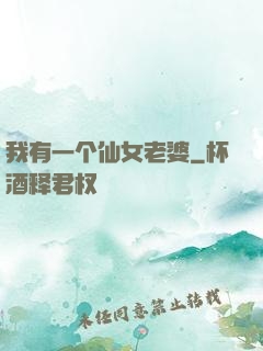 我有一个仙女老婆