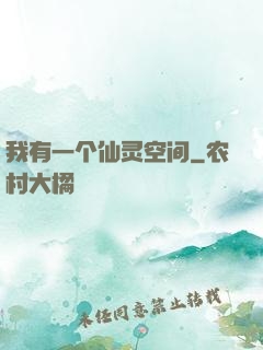 我有一个仙灵空间