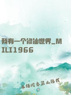 我有一个修仙世界