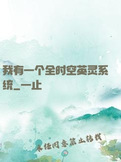 我有一个全时空英灵系统