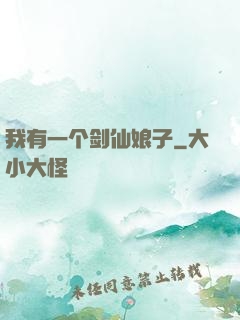 我有一个剑仙娘子