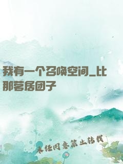 我有一个召唤空间