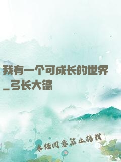 我有一个可成长的世界