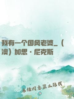 我有一个国风老婆