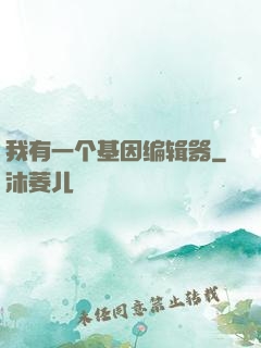 我有一个基因编辑器