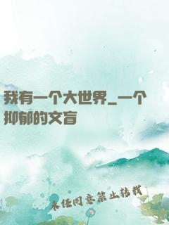 我有一个大世界