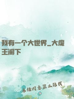 我有一个大世界
