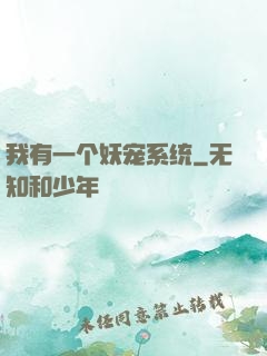 我有一个妖宠系统