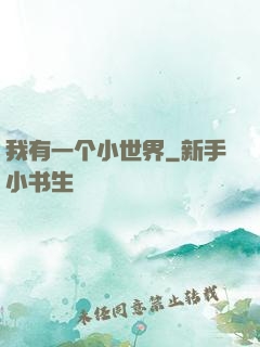 我有一个小世界