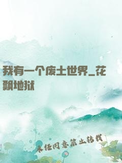 我有一个废土世界