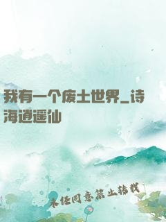 我有一个废土世界
