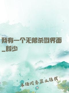 我有一个无限杀戮界面
