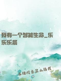 我有一个智能生命